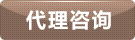 代理(lǐ)咨詢